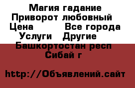 Магия гадание Приворот любовный › Цена ­ 500 - Все города Услуги » Другие   . Башкортостан респ.,Сибай г.